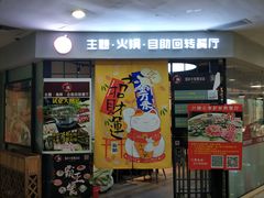 -川锅·火锅·烤肉自助餐厅