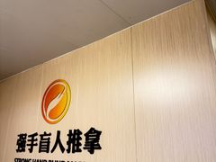 -强手盲人推拿·颈肩腰背调理(南新路店)