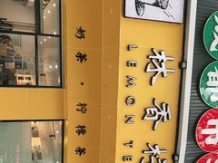 -林香柠·柠檬茶