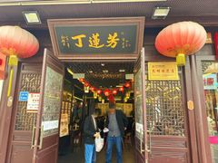 -丁莲芳(红旗路店)