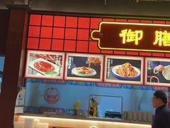 -满园烤鸭·春饼(抚顺万达店)