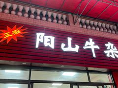 -正宗阳山牛杂(东城店)