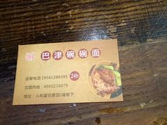 -巴津碗碗面(人和店)