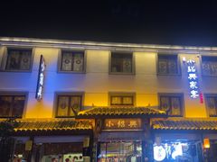 -小绍兴家宴·百年绍兴菜(鲁迅路店)