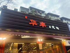 -华丰火锅(双林北横路店)