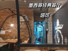-塔可墨西哥餐厅(江宁景枫店)
