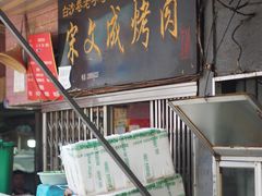 -宋文成烤肉(白沙巷店)