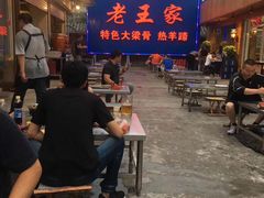 -老王家烧烤(饮虎池街店)