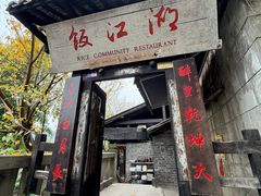 -饭江湖·江湖菜(湖广会馆店)