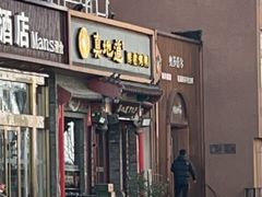 -真地道京味府·鲜橙烤鸭·北京菜(朝外大街东大桥店)