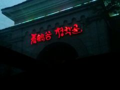 -青鹤谷(苏州店)