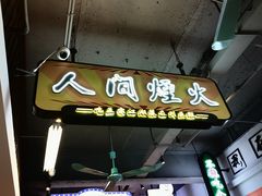 -川正旺江湖菜(三元桥店)