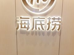 -海底捞火锅(龙湾万达广场店)