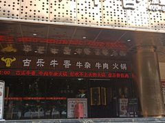 门面-古乐牛香·鲜牛肉牛杂火锅(五一中路店)