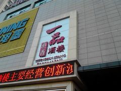 门面-一品滇香·云南菜(公益西桥店)