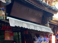 门面-眼镜粑粑