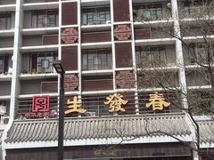 -春发生饭店·非遗(南院门店)