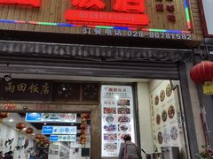 门面-雨田饭店