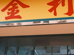 -金利食店(氹仔店)