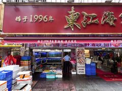 -东江海鲜大排档·潮汕菜·砂锅粥