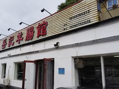 -岳记羊肠馆(陵园小区店)
