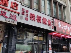 -十里铺铁板鱿鱼