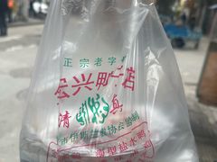 -清真·金宏兴鸭子店(明瓦廊店)