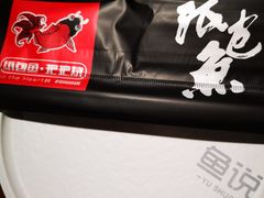 -魚说纸包鱼(中关村店)