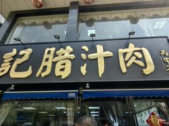 -樊记腊汁肉(竹笆市总店)