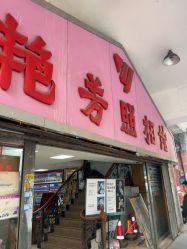 点击看大图 -艳芳照相馆