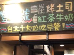 门面-就爱丰盛号(士林店)