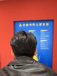 -贝勒爷专业男发