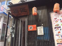 门面-福匠日本料理(人民路店)