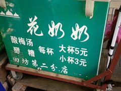 -花奶奶酸梅汤·晨晨的店(大皮院西口店)