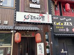 -王氏炉匠·烧鸟放题自助(好运街店)
