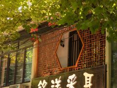 -铭洋专业采耳(田子坊店)