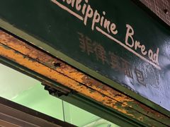 -菲律宾面包(宝发大厦店)