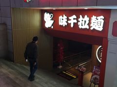 门面-味千拉面(煌华新纪元购物广场店)