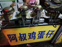 -阿叔鸡蛋仔(燎原路店)