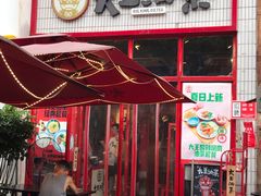门面-大王油茶(二厂文创公园店)