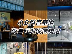 -李昌钰刑侦科学博物馆