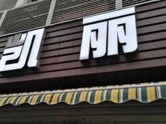 门面-凯丽上海阳春面馆(德仁里店)