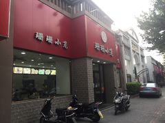 门面-珊珊小笼馆(仙霞路店)