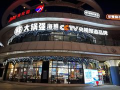 -大锅强·蒸海鲜青岛菜(吾悦广场店)