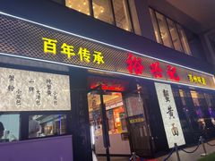 -裕兴记•蟹黄面馆(人民广场店)