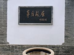 -乌镇东栅景区-茅盾故居