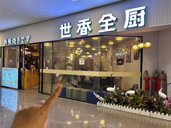 -世香全厨•日料·铁板烧(金桥店)
