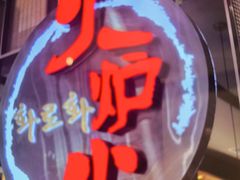 -火炉火自助餐(西直门凯德MALL店)