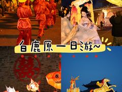 -白鹿原影视城