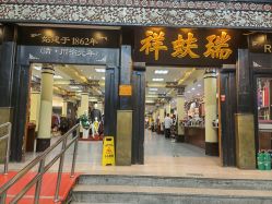 -瑞蚨祥(大栅栏店)